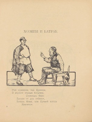 Бедный Д. Читай, Фома, – набирайся ума. (Для юных грамотеев) / Рис. худож. А. Комарова; Российская Социалистическая Федеративная Советская Республика. М.: Госиздат, 1919.
